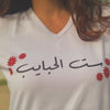 Sit El habayeb T-shirt